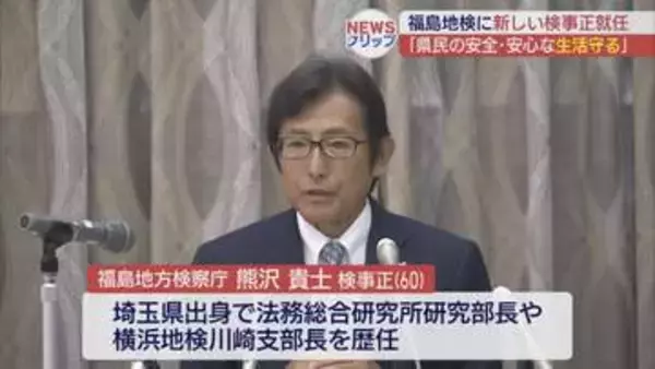 「県民の安全で安心な生活を守る」熊沢貴士氏が福島地検の検事正に就任