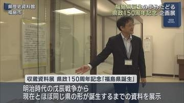 県政150周年記念　福島県誕生の歩みをたどる企画展