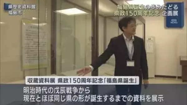 県政150周年記念　福島県誕生の歩みをたどる企画展