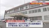 「盗撮目的で温泉施設に侵入疑い」の画像1