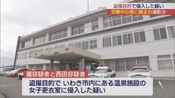 盗撮目的で温泉施設に侵入疑い