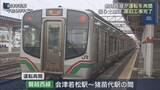 「盛土崩落で運休していた磐越西線が再開」の画像1