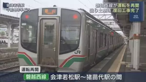 盛土崩落で運休していた磐越西線が再開