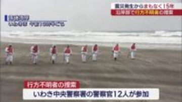 いわき市の海岸で行方不明者の捜索（福島）