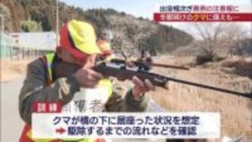 迫り来るクマに備え…いわき市で緊急銃猟の初訓練 （福島）