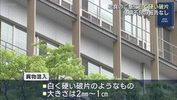 福島市の小学校給食に異物混入　児童2人が発見、健康被害なし(福島)