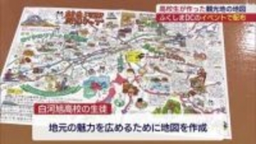 白河の魅力を高校生が発信！「なぜ観光客が少ないのか？」を研究した観光地図をお披露目　ふくしまDCで配布（福島）