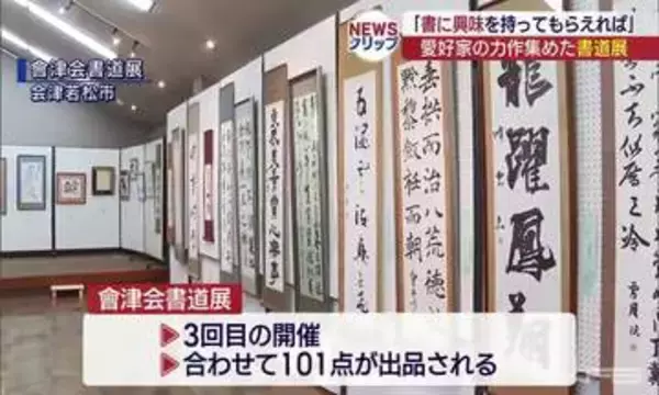 書道愛好家の力作101点、会津若松市で作品展開催　26日まで(福島)