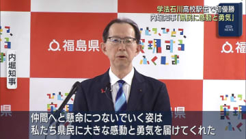 全国高校駅伝を大会新で初制覇の学法石川に内堀知事も感動！「県民に大きな感動と勇気を届けた」（福島）
