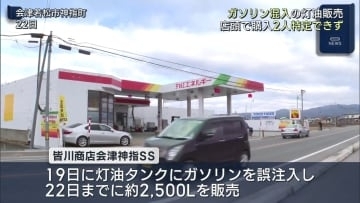 会津若松市のGSで灯油にガソリン混入　販売先の２件不明（福島）