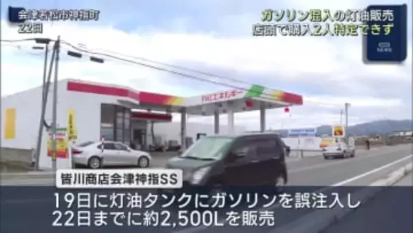 会津若松市のGSで灯油にガソリン混入　販売先の２件不明（福島）
