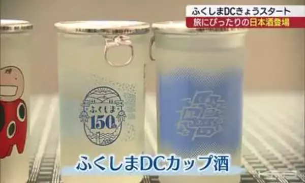 「ふくしまDCカップ酒」販売スタート 観光物産館もキャンペーン盛り上げ(福島)