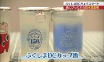 「ふくしまDCカップ酒」販売スタート 観光物産館もキャンペーン盛り上げ(福島)
