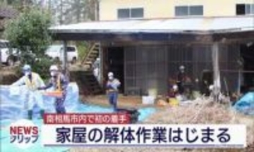 南相馬市では初めて　特定帰還居住区域の家屋解体・除染工事に着手（福島）