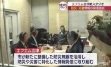 エフエム会津 新スタジオが市役所1階にオープン　防災情報発信も強化へ(福島)