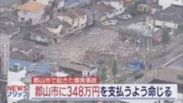 郡山しゃぶしゃぶ店爆発事故　運営会社に約350万円の損害賠償命令(福島)