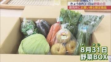 「野菜の日」にお得な野菜ボックス販売　郡山の直売所で即完売