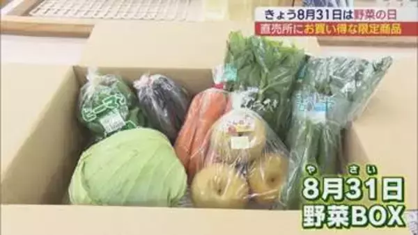 「野菜の日」にお得な野菜ボックス販売　郡山の直売所で即完売