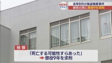 「死亡する可能性すらあった」 郡山市西田町の強盗傷害 被告の男に懲役9年求刑