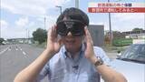 「飲酒運転の怖さをゴーグルで体験　危険運転致死傷罪に新基準」の画像1