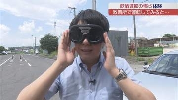飲酒運転の怖さをゴーグルで体験　危険運転致死傷罪に新基準
