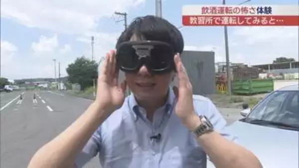 飲酒運転の怖さをゴーグルで体験　危険運転致死傷罪に新基準