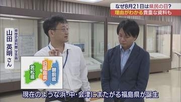 福島県民必見！8月21日は「県民の日」　なぜこの日に？貴重な資料でたどる福島県１５０年の歴史