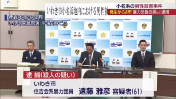 ４年前のいわき市の殺人事件　暴力団員の男を逮捕（福島）