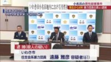 ４年前のいわき市の殺人事件　暴力団員の男を逮捕（福島）