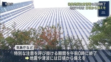 「後発地震注意情報」呼びかけ期間終了（福島）