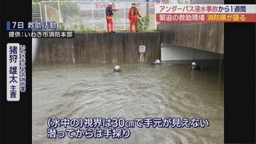 大雨によるアンダーパスの事故から1週間 注目の装置とは 当時の状況を消防隊が語る