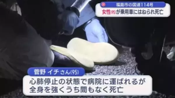 福島市で95歳女性が車にはねられ死亡（福島）