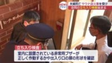 東京の個室サウナ店の火事を受けて…保健所と消防がサウナの立ち入り検査（福島）