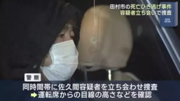 田村市船引町　死亡ひき逃げ事件引き当たり捜査(福島)