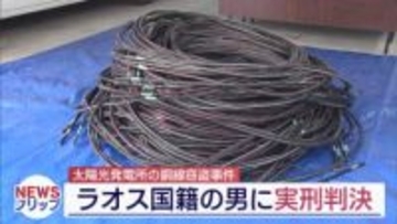 銅線盗んだ疑いのラオス国籍の男に実刑判決（福島）