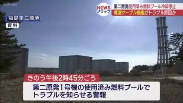 福島第二原発の1号機の燃料プールでトラブル(福島)<BR>