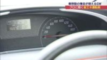 GW直前！車で出かける人必見　プロが教えるガソリン節約術(福島)