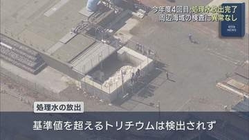 福島第一原発で今年度4回目の処理水放出が完了