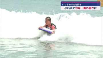 “東北の湘南”にも海水浴シーズン到来！いわき市の４つの海水浴場で海開き（福島）