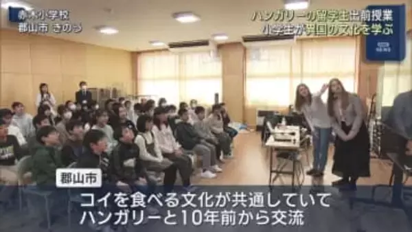 ハンガリーの留学生が小学生と交流 （福島）