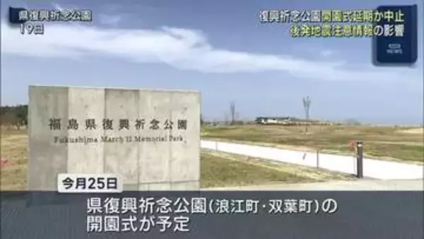 地震の影響広がる　復興祈念公園の開園式は延期で検討（福島）