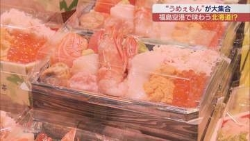 絶品グルメが集結！北海道物産展が福島空港で開催