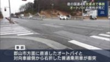 大玉村の国道４号でバイク事故 １人死亡（福島）