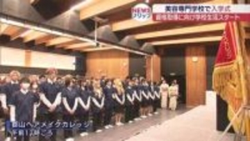 「友だちと支え合いながら美容師の夢を実現するため頑張ります」　郡山ヘアメイクカレッジで入学式（福島）