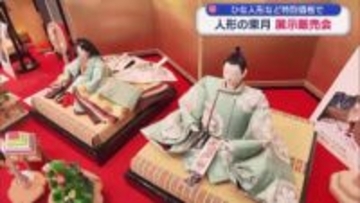 郡山市でひな人形などの販売会始まる（福島）