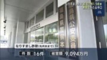 １月のなりすまし詐欺被害　前年の１・５倍に（福島）