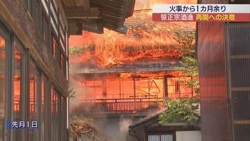 創業200年以上の歴史を誇る喜多方市・笹正宗酒造 大規模火事から約1か月 2028年1月を目指し再建へ