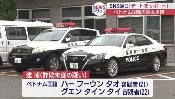 「だまされたふり」でベトナム国籍の２人を逮捕（福島）