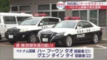 「だまされたふり」でベトナム国籍の２人を逮捕（福島）