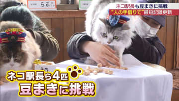 ネコ駅員が豆まき　芦ノ牧温泉駅（福島）